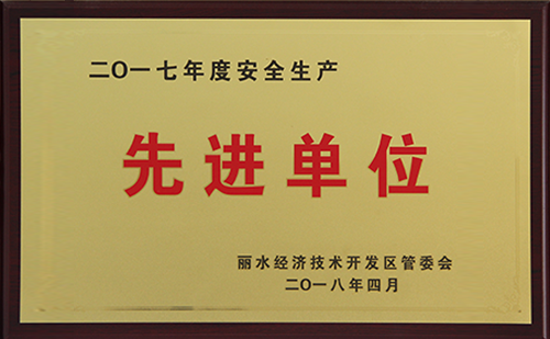 2017安全生產(chǎn)先進(jìn)單位