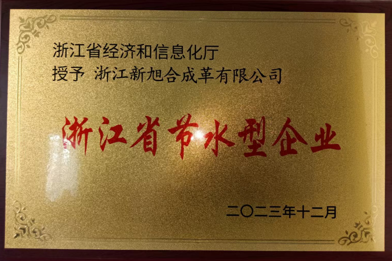 浙江省節(jié)水型企業(yè)